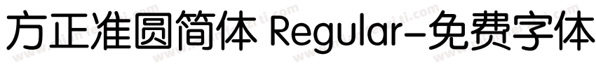 方正准圆简体 Regular字体转换